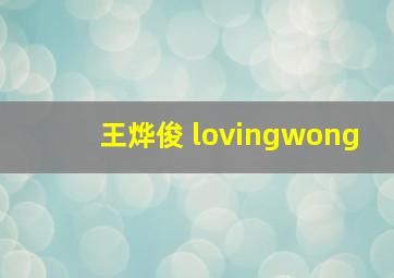 王烨俊 lovingwong